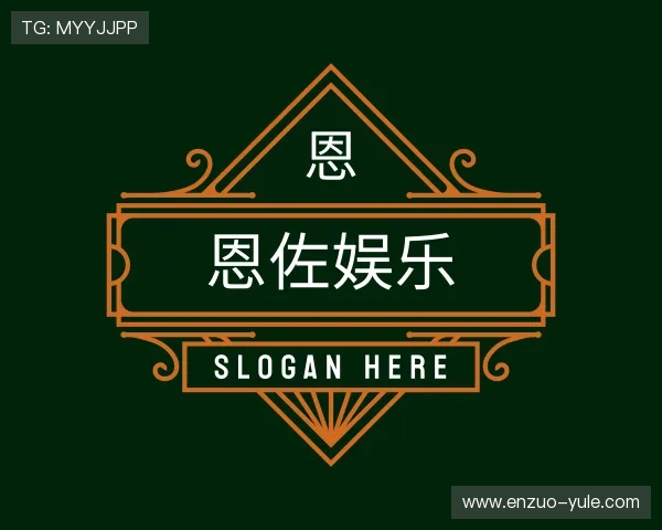 介绍恩佐娱乐