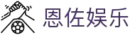 恩佐娱乐-恩佐娱乐平台 - 【官方注册网址】